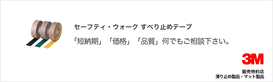 スリーエムジャパン　セーフティ・ウォーク